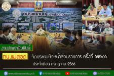 ทน.แม่สอด จัดประชุมหัวหน้าส่วนราชการ ครั้งที่ 6/2566 ประจำเดือน กรกฎาคม 2566 