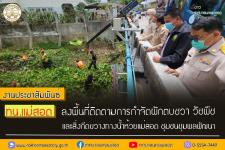 ทน.แม่สอด ลงพื้นที่ติดตามการกำจัดผักตบชวา วัชพืชและสิ่งกีดขวางทางน้ำห้วยแม่สอด ชุมชนชุมพลพัฒนา