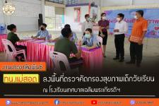 ทน.แม่สอด ลงพื้นที่ตรวจคัดกรองสุขภาพเด็กวัยเรียน ณ โรงเรียนเทศบาลเฉลิมพระเกียรติฯ
