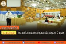 ทน.แม่สอด ร่วมพิธีปิดโครงการบ้านพอเพียงชนบท ปี 2566