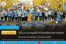 ทน.แม่สอด จัดโครงการประชุมเพื่อจัดทำแผนพัฒนาสุขภาพชุมชน 20 ชุมชน ตำบลแม่สอด ปีงบประมาณ 2567