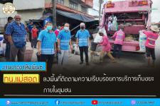 ทน.แม่สอด ลงพื้นที่ติดตามความเรียบร้อยการบริการเก็บขยะภายในชุมชน