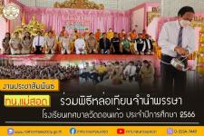 ทน.แม่สอด ร่วมพิธีหล่อเทียนจำนำพรรษา โรงเรียนเทศบาลวัดดอนแก้ว ประจำปีการศึกษา 2566