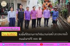  ทน.แม่สอด ลงพื้นที่ติดตามการดำเนินงานก่อสร้างรางระบายน้ำ ถนนอินทรคีรี ซอย 22 