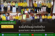 ทน.แม่สอด ลงพื้นที่เยี่ยมผู้ป่วยติดเตียง ชุมชนร่วมแรงและชุมชนดอยไชย