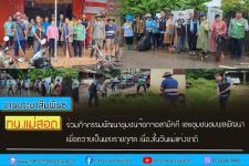 ทน.แม่สอด ร่วมกิจกรรมพัฒนาชุมชนจ๊อกจอสามัคคี และชุมชนชุมพลพัฒนา เพื่อถวายเป็นพระราชกุศล เนื่องในวันแม่แห่งชาติ 12 สิงหาคม 2566
