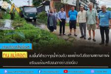ทน.แม่สอด ลงพื้นที่สำรวจจุดน้ำท่วมขัง และเฝ้าระวังติดตามสถานการณ์ เตรียมพร้อมหลังฝนตกอย่างต่อเนื่อง
