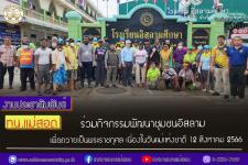 ทน.แม่สอด ร่วมกิจกรรมพัฒนาชุมชนอิสลาม เพื่อถวายเป็นพระราชกุศล เนื่องในวันแม่แห่งชาติ 12 สิงหาคม 2566