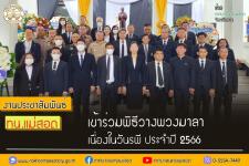 ทน.แม่สอด เข้าร่วมพิธีวางพวงมาลา เนื่องในวันรพี ประจำปี 2566