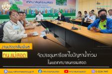 ทน.แม่สอด จัดประชุมหารือแก้ไขปัญหาน้ำท่วมภายในเขตเทศบาลนครแม่สอด