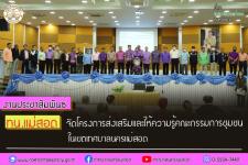 ทน.แม่สอด จัดโครงการส่งเสริมและให้ความรู้คณะกรรมการชุมชนในเขตเทศบาลนครแม่สอด