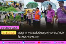 ทน.แม่สอด ร่วมกับ รองผู้ว่าฯ ตาก และหน่วยงานต่างๆ ลงพื้นที่ติดตามสถานการณ์น้ำท่วมในเขตเทศบาลนครแม่สอด