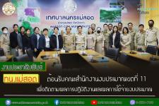 ทน.แม่สอด ต้อนรับคณะสำนักงานงบประมาณเขตที่ 11  เพื่อติดตามผลการปฏิบัติงานและผลการใช้จ่ายงบประมาณ