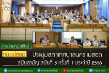 สภาเทศบาลนครแม่สอด ประชุมสภาเทศบาลนครแม่สอด สมัยสามัญ สมัยที่ 3 ครั้งที่ 1 ประจำปี 2566