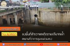 ทน.แม่สอด ลงพื้นที่สำรวจและติดตามปริมาณน้ำสะพานที่ว่าการชุมชนร่วมแรง 