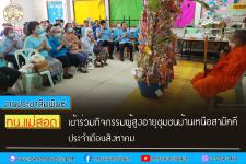 ทน.แม่สอด เข้าร่วมกิจกรรมผู้สูงอายุชุมชนบ้านเหนือสามัคคีประจำเดือนสิงหาคม