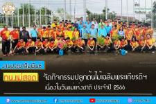 ทน.แม่สอด จัดกิจกรรมปลูกต้นไม้เฉลิมพระเกียรติฯ เนื่องในวันแม่แห่งชาติ ประจำปี 2566   