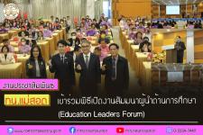 ทน.แม่สอด เข้าร่วมพิธีเปิดงานสัมมนาผู้นำด้านการศึกษา (Education Leaders Forum)