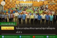 ทน.แม่สอด จัดโครงการพัฒนาศักยภาพแกนนำสุขภาพในชุมชน ครั้งที่ 5	