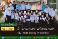 ทน.แม่สอด ต้อนรับคณะทัศนศึกษาจากโรงเรียนนานาชาติ  KK International school