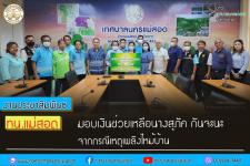 ทน.แม่สอด มอบเงินช่วยเหลือนางสุภัค กันจะนะ กรณีเหตุเพลิงไหม้บ้าน 