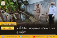 ทน.แม่สอด ลงพื้นที่สำรวจและขุดลอกลำเหมืองสาธารณะชุมชนปู่แดง