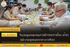 ทน.แม่สอด จัดประชุมคณะกรรมการพิจารณาการโอน (ย้าย) พนักงานครูและบุคลากรทางการศึกษา