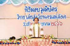 จัดพิธีมอบวุฒิบัตรให้แก่ผู้สำเร็จการศึกษา “วิชชาลัยสูงวัยนครแม่สอด” 