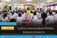 ทน.แม่สอด ร่วมพิธีเปิดโครงการเข้าค่ายอบรมคุณธรรม จริธรรม โรงเรียนเทศบาลวัดบุญญาวาส 