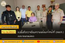 ทน.แม่สอด ลงพื้นที่ตรวจเยี่ยมความพร้อมเจ้าหน้าที่อาสาสมัครป้องกันภัยฝ่ายพลเรือน (อพปร.) เทศบาลนครแม่สอด