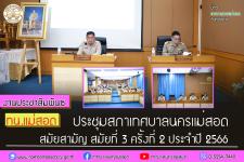 สภาเทศบาลนครแม่สอด ประชุมสภาเทศบาลนครแม่สอด สมัยสามัญ สมัยที่ 3 ครั้งที่ 2 ประจำปี 2566