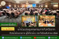 ทน.แม่สอด ประชุมคณะกรมการจังหวัดตาก หัวหน้าส่วนราชการ ผู้ที่เกี่ยวข้อง ประจำเดือนสิงหาคม 2566