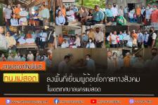 ทน.แม่สอด ลงพื้นที่เยี่ยมผู้ด้อยโอกาสทางสังคม ในเขตเทศบาลนครแม่สอด