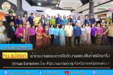 ทน.แม่สอด เข้าร่วมงานแถลงข่าวเปิดตัวงานแสดงสินค้าเสมือนจริง (Virtual Exhibition) 