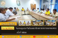 ทน.แม่สอด จัดประชุมประจำเดือนสมาชิกสภาเทศบาลนครแม่สอด ครั้งที่ 5/2566