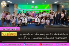 ทน.แม่สอด มอบทุนการศึกษาตามโครงการทุนการศึกษาสำหรับนักศึกษาและการให้ความช่วยเหลือนักเรียนในเขตเทศบาลนครแม่สอด