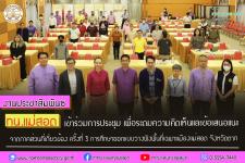 เข้าร่วมการประชุม เพื่อระดมความคิดเห็นและข้อเสนอแนะจากภาคส่วนที่เกี่ยวข้อง ครั้งที่ 3 การศึกษาออกแบบวางผังพื้นที่เฉพาะเมืองแม่สอด จังหวัดตาก