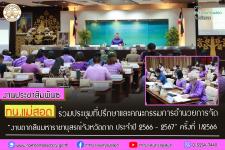 ทน.แม่สอด ร่วมประชุมหารือการจัด “งานตากสินมหาราชานุสรณ์จังหวัดตาก ประจำปี 2566 - 2567” ครั้งที่ 1/2566