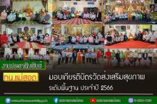 ทน.แม่สอด มอบเกียรติบัตรวัดส่งเสริมสุขภาพ ระดับพื้นฐาน ประจำปี 2566 