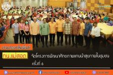 ทน.แม่สอด จัดโครงการพัฒนาศักยภาพแกนนำสุขภาพในชุมชน ครั้งที่ 6 ประจำปี 2566