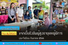 ทน.แม่สอด แจกเบี้ยยังชีพผู้สูงอายุและผู้พิการ ประจำเดือน กันยายน 2566
