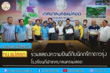 ทน.แม่สอด ร่วมแสดงความยินดีกับนักกรีฑาดาวรุ่ง โรงเรียนกีฬาเทศบาลนครแม่สอด