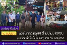 ทน.แม่สอด ลงพื้นที่เกิดเหตุเพลิงไหม้บ้านประชาชน (บริเวณหน้าปั๊มน้ำมันนอร์ท) เทศบาลนครแม่สอด