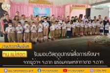 ทน.แม่สอด รับมอบวัสดุอุปกรณ์สื่อการเรียนฯ จากผู้ว่าฯ ตาก พร้อมคณะเหล่ากาชาด จ.ตาก