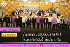 ทน.แม่สอด เข้าร่วมการประชุมผังน้ำ ครั้งที่ 2 โครงการจัดทำผังน้ำ ลุ่มน้ำสาละวิน 