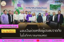 ทน.แม่สอด มอบเงินช่วยเหลือผู้ประสบวาตภัยในพื้นที่เทศบาลนครแม่สอด 