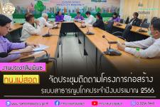 ทน.แม่สอด จัดประชุมติดตามโครงการก่อสร้างระบบสาธารณูปโภคประจำปีงบประมาณ 2566