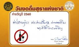เทศบาลนครแม่สอด ร่วมสนับสนุนกิจกรรม “วันงดดื่มสุราแห่งชาติ ประจำปี 2560” 