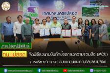 ทน.แม่สอด จัดพิธีลงนามบันทึกข้อตกลงความร่วมมือ (MOU) การบริหารจัดการสนามแบดมินตันเทศบาลนครแม่สอด