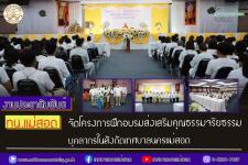 ทน.แม่สอด จัดโครงการฝึกอบรมส่งเสริมคุณธรรมจริยธรรมบุคลากรในสังกัดเทศบาลนครแม่สอด
